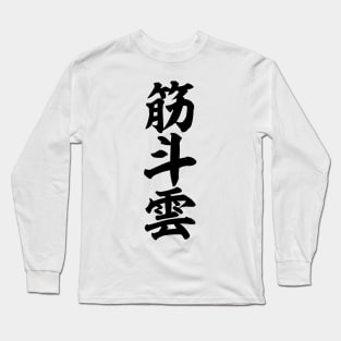 筋斗雲-Flying Nimbus- Long Sleeve T-Shirt